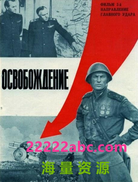  经典高分战争《解放/苏联卫国战争》4K.HD中字 全5部4k|1080p高清