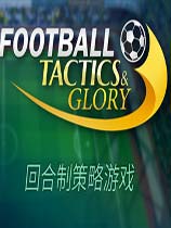 《足球、策略与荣耀》整合足球明星官方中文更新