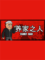 《养家之人》Build 5223806  Family Man|免安装简体中文绿色版|解压缩即玩][CN]更新