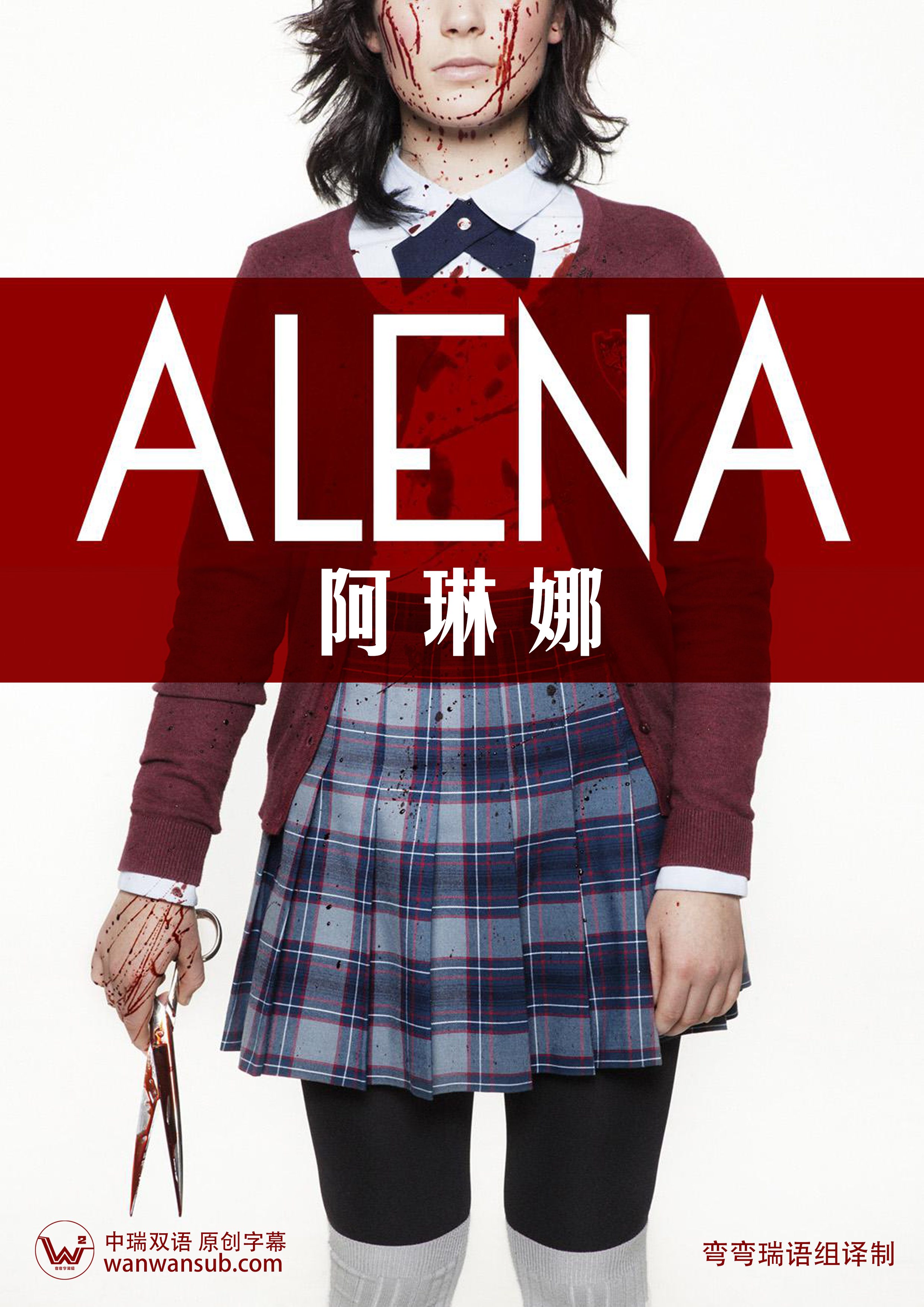 《阿琳娜 Alena》2015[瑞典语中字][WEB-MP4-1080p]
