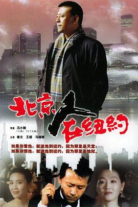 《北京人在纽约 》1993[全21集][TS/540p]