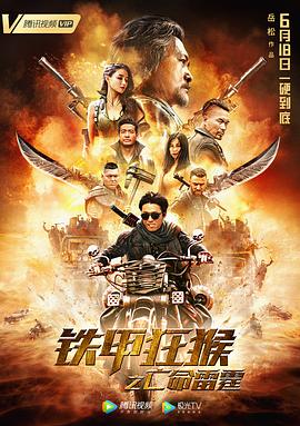 《铁甲狂猴之亡命雷霆》1080p.HD高清国语中字