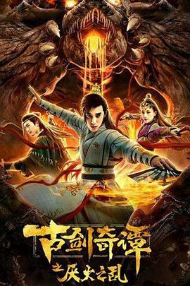 《古剑奇谭之厌火之乱》2020 1080p.HD高清国语中字