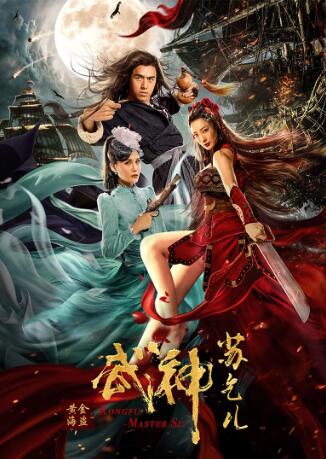 《武神苏乞儿之黄金海盗》2020 1080p.HD高清国语中字
