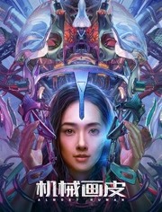 《机械画皮》2020 1080p.HD高清国语中字