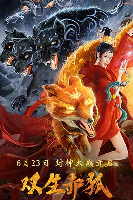 《双生赤狐》2020 1080p.HD高清国语中字