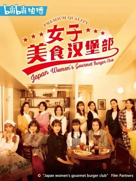 《女子美食汉堡部》2020[12集全][日语中字][720p]更新