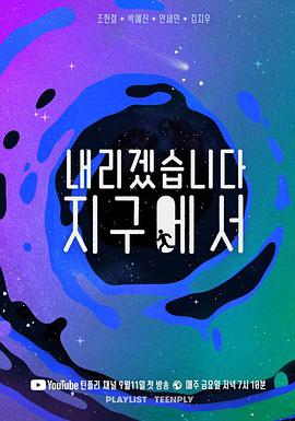 《我要从地球降落》2020[第01-09集][韩语中字]更新