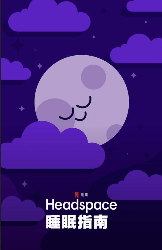 [Headspace睡眠指南][全7集] [国英多音轨/简繁英字幕][1080P]4K|1080P高清