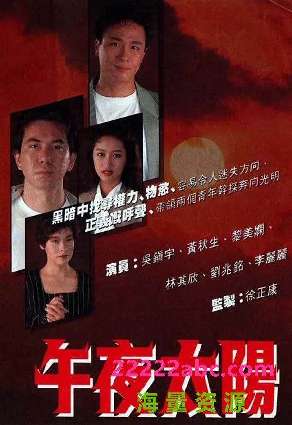 [香港/TVB/1990]午夜太阳 [20集全/每集约300MB][粤语] 4k|1080p高清
