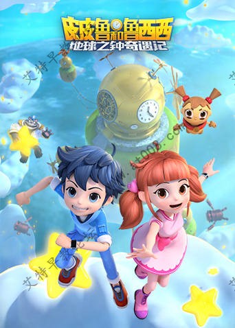 奇幻冒险儿童动画片《皮皮鲁和鲁西西之地球之钟奇遇记》第一季全26集4K|1080P高清