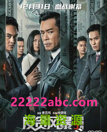 2021动作犯罪《反贪风暴5：最终章》HD1080P.国粤双语.中字4K|1080P高清
