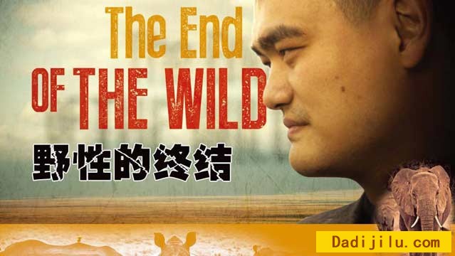《姚明 野性的终结 The End of the Wild》全2集 1080P高清