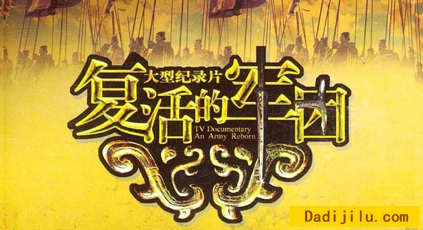 大型历史战争纪录片《复活的军团 An Army Reborn》全6集汉语中字