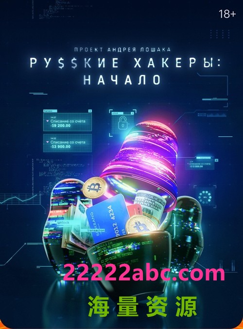 [俄罗斯黑客：起源.Russkie.hakery.Nachalo 第一季][全03集][俄语中字]4K|1080P高清
