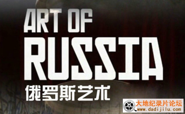 BBC纪录片《俄罗斯艺术 The Art Of Russia》全3集 英语中字 720P高清