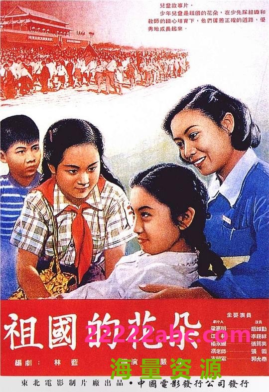  1955儿童剧情《祖国的花朵》HD1080P.国语无字4k|1080p高清