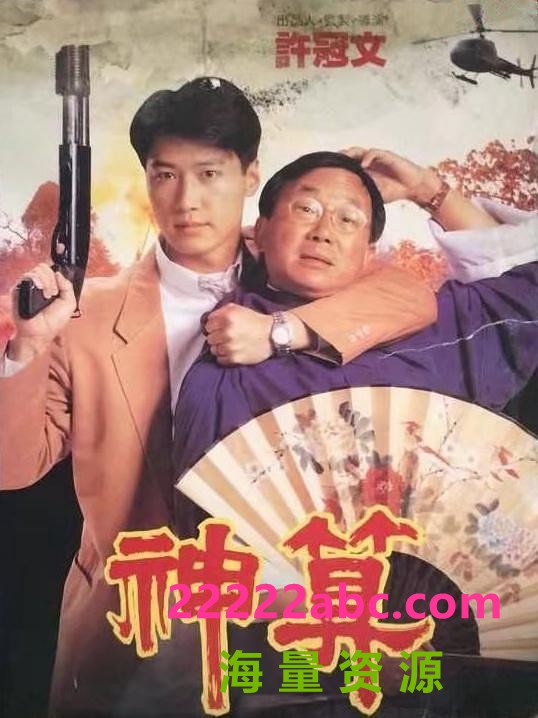  1992许冠文黎明喜剧犯罪《神算》BD1080P.国粤双语.中字4k|1080p高清