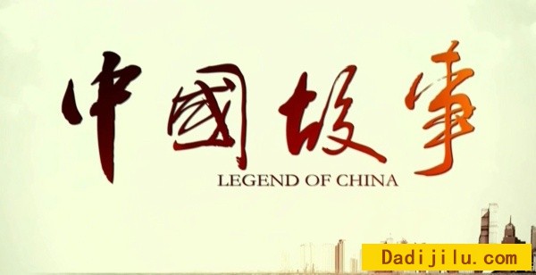 纪录片《中国故事 Legend of China》全6集 国语中字 TS/11G/1080P超高清