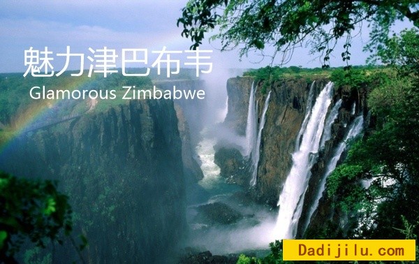 《魅力津巴布韦 Glamorous Zimbabwe》全3集 汉语普通话