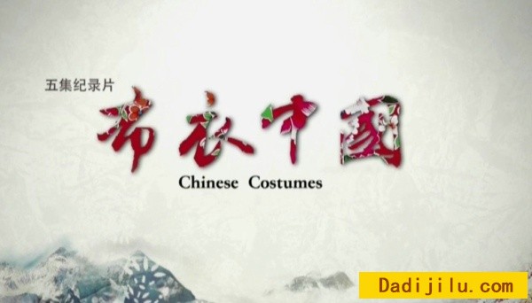 中国服饰文化纪录片《布衣中国 Chinese Costumes》全5集 国语中字
