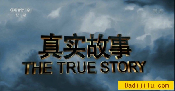 纪录片《真实故事 The True Story》全6集 汉语中字