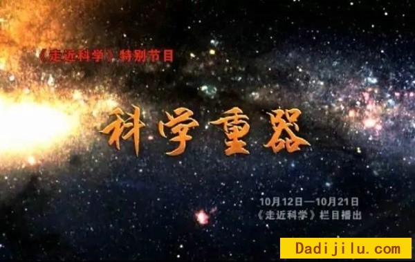 纪录片《走近科学·科学重器》全7集下载 汉语中字
