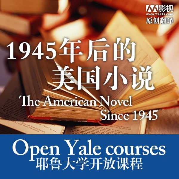 [耶鲁大学公开课:1945年后的美国小说][全26集]4k|1080p高清