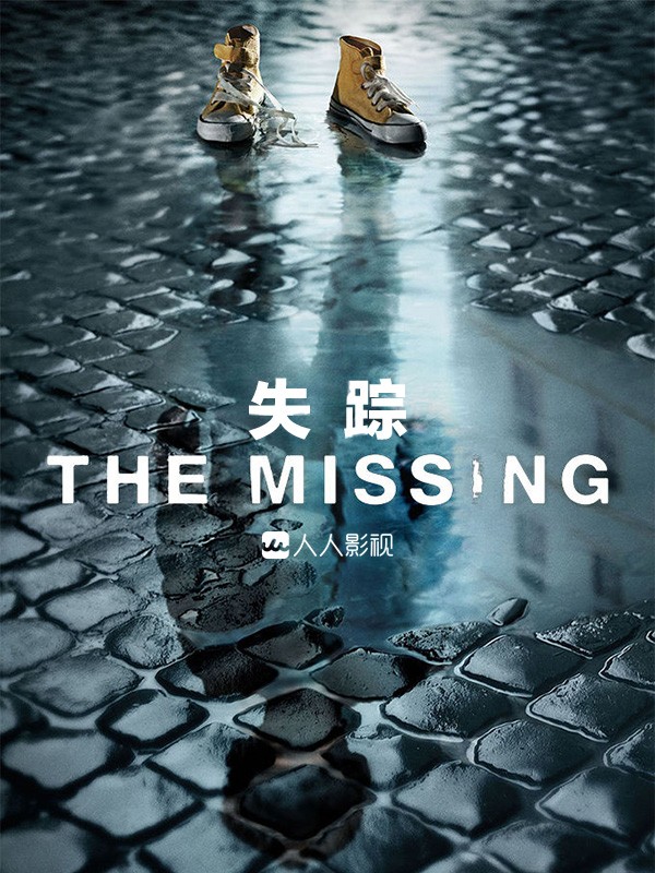[失踪 The Missing 第一季][全集]4k|1080p高清