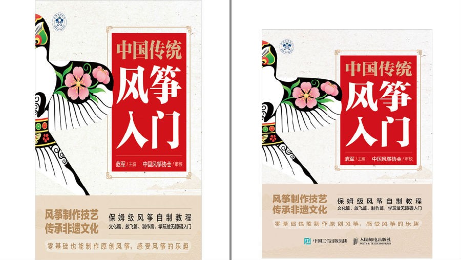 《中国传统风筝入门》中国风筝协会官方出品的第一本风筝科普图书[pdf.epub]