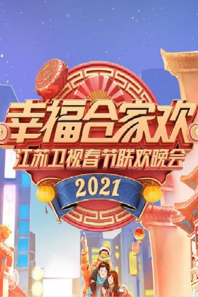 《2021江苏卫视春晚》4K|1080P高清
