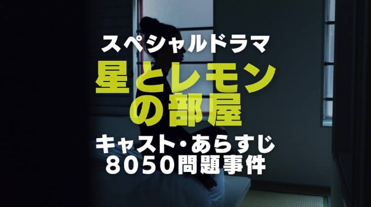 [星星与柠檬的房间 SP][全01集][日语中字]4K|1080P高清