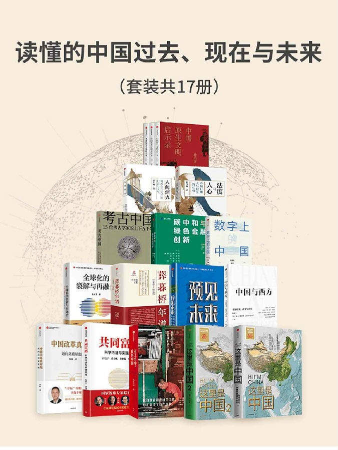 《读懂的中国过去、现在与未来》（套装17册） pdf+epub+mobi+azw3