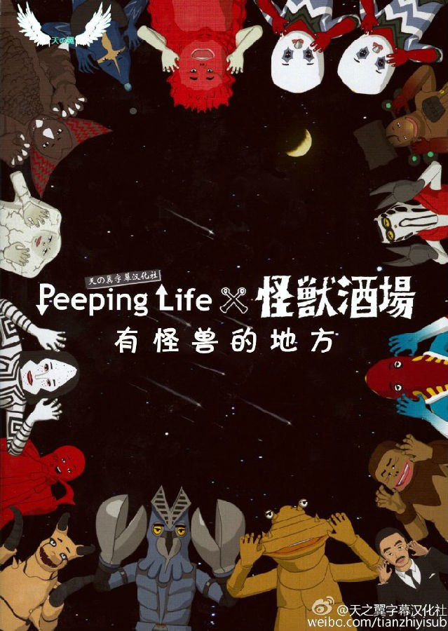 [Peeping Life×怪兽酒场 有怪兽的地方][10集全][日语简中]