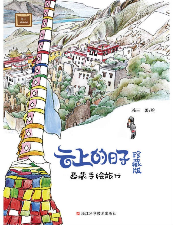 《云上的日子：西藏手绘旅行》（珍藏版）作者： 苏三[Epub.Mobi.PDF]
