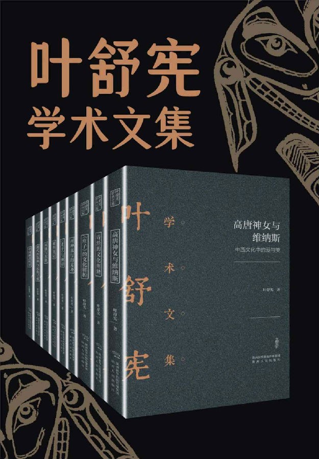 《叶舒宪文学与神话学术合集》（全九册） pdf+epub+mobi+azw3