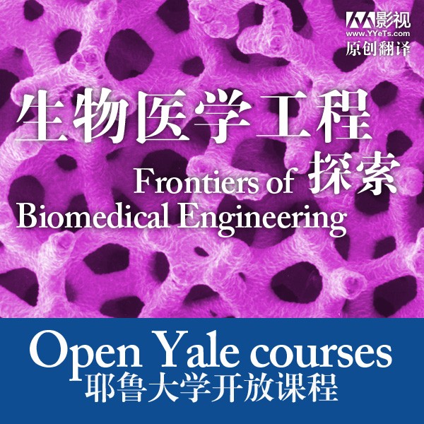 [耶鲁大学公开课:生物医学工程探索][全25集]4k|1080p高清