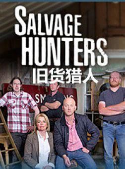 [旧货猎人 Salvage Hunters 第一季][全10集]4k|1080p高清