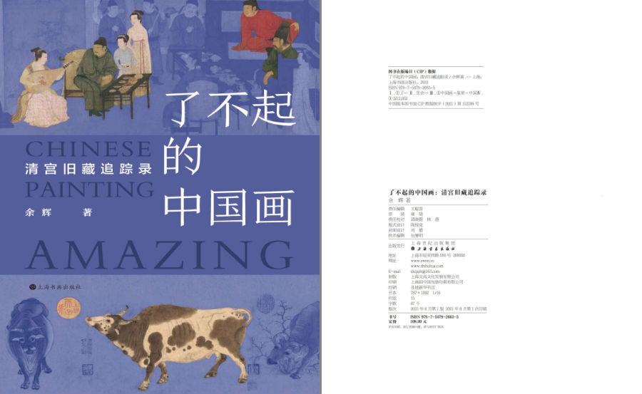 《了不起的中国:画清宫旧藏追踪录》为你揭开10余幅稀世名画其中的隐秘[pdf.epub]