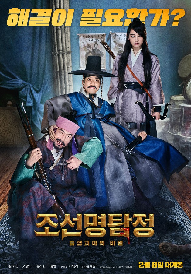  《朝鲜名侦探：吸血怪魔的秘密》4k|1080p高清