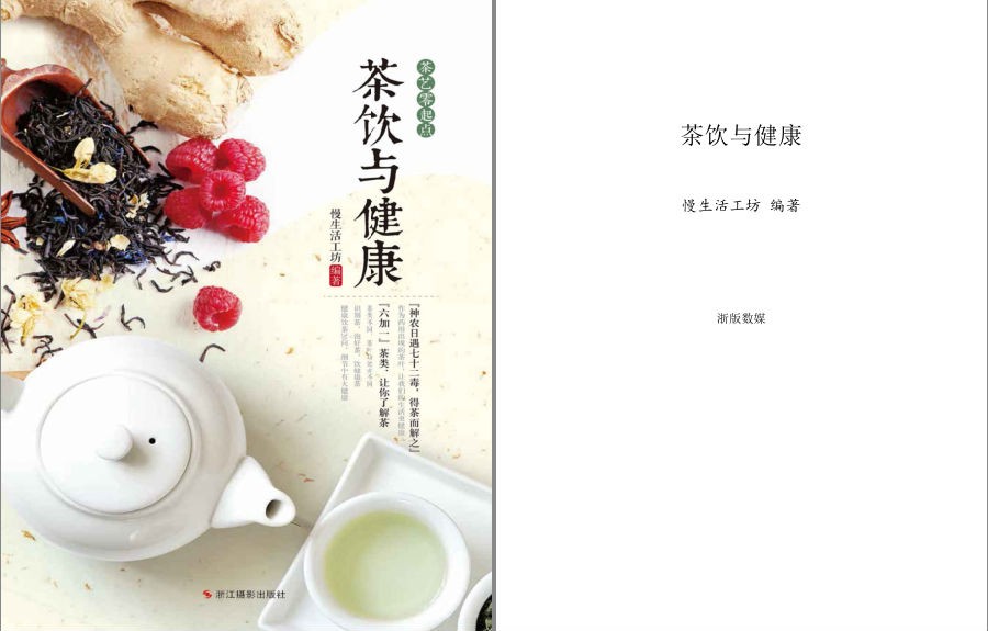 《茶饮与健康》慢生活工坊 绿茶 红茶 青茶等六大类茶的品鉴[epub]