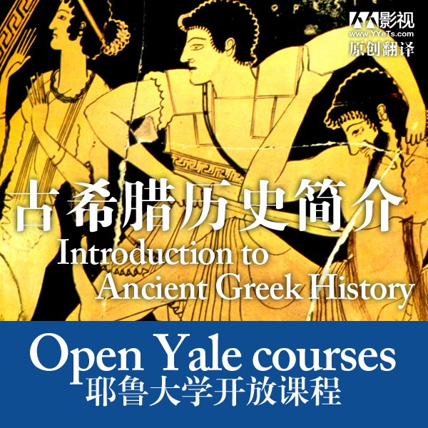 [耶鲁大学公开课:古希腊历史简介][全24集]4k|1080p高清