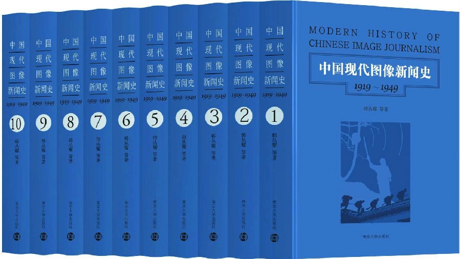 《中国现代图像新闻史：1919-1949》（套装共10册）韩丛耀 pdf+epub+mobi+azw3