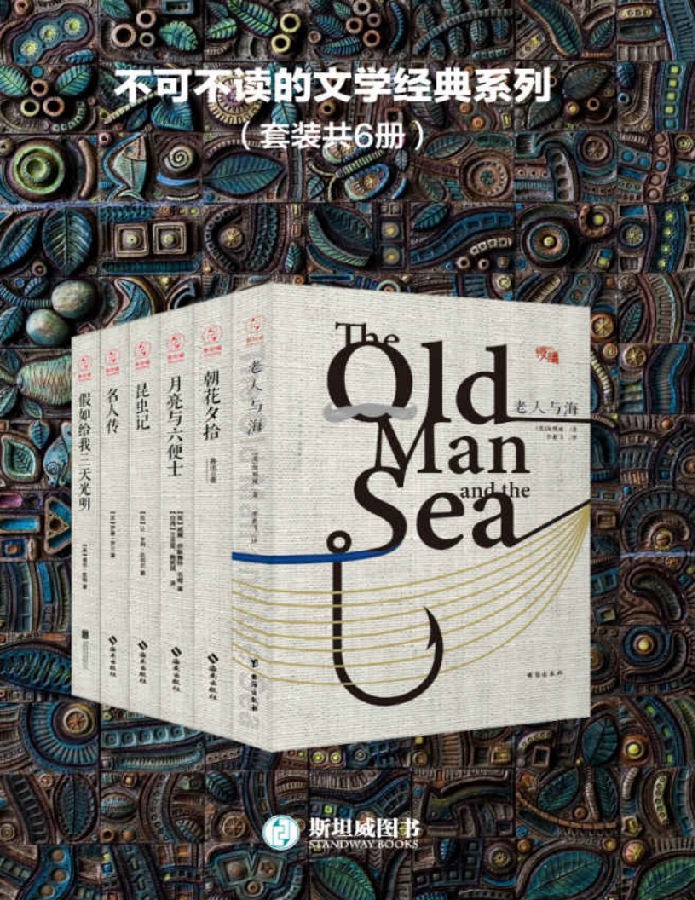 《不可不读的文学经典系列》（套装共6册）老人与海等[Epub.Mobi.PDF.TXT]