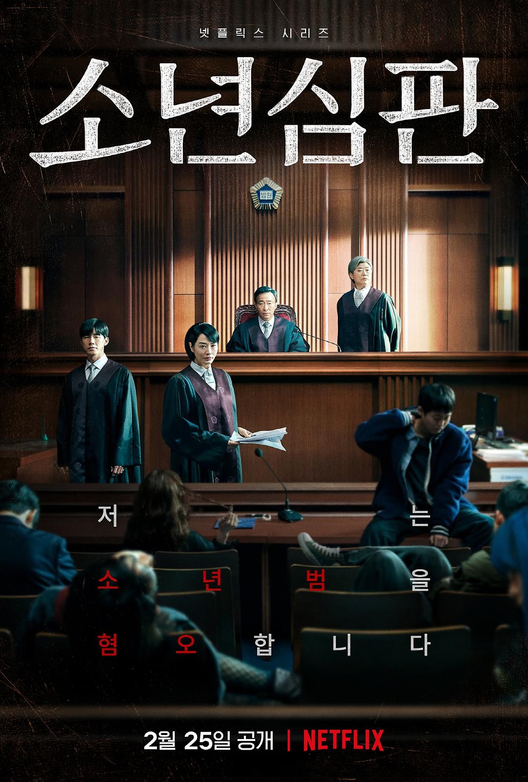 [少年法庭][10集全][韩语中字]4K|1080P高清
