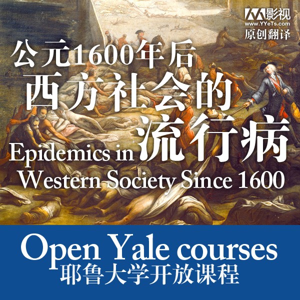 [耶鲁大学公开课:1600年后西方社会的流行病][全26集]4k|1080p高清