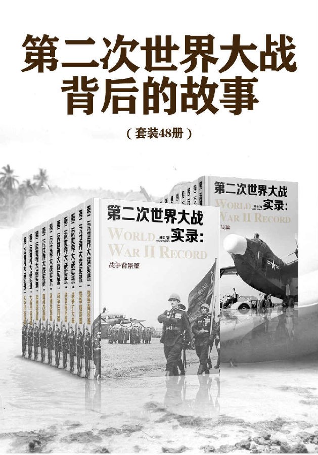 《第二次世界大战背后的故事》（套装48册）了解真实的二战[Epub.PDF]