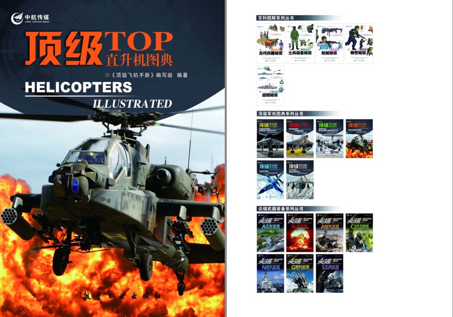 《顶级直升机图典》了解认识最顶尖的直升机[pdf]