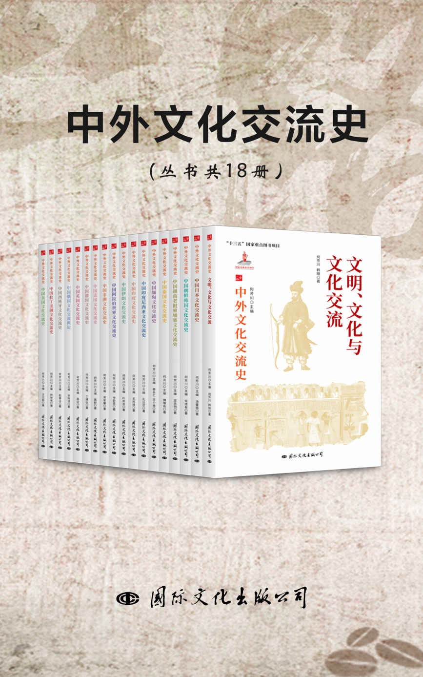 《中外文化交流史》（丛书共18册） pdf+epub+mobi+azw3
