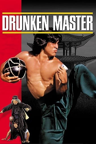  《醉拳.Drunken.Master.1978》4k|1080p高清